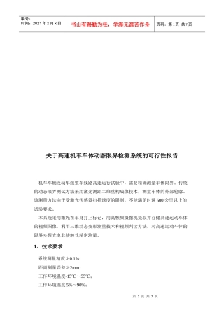 高速机车车体动态限界检测系统的可行性报告