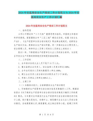 2024年安监局安全生产培训工作计划范文与2024年安监局安全生产工作计划汇编