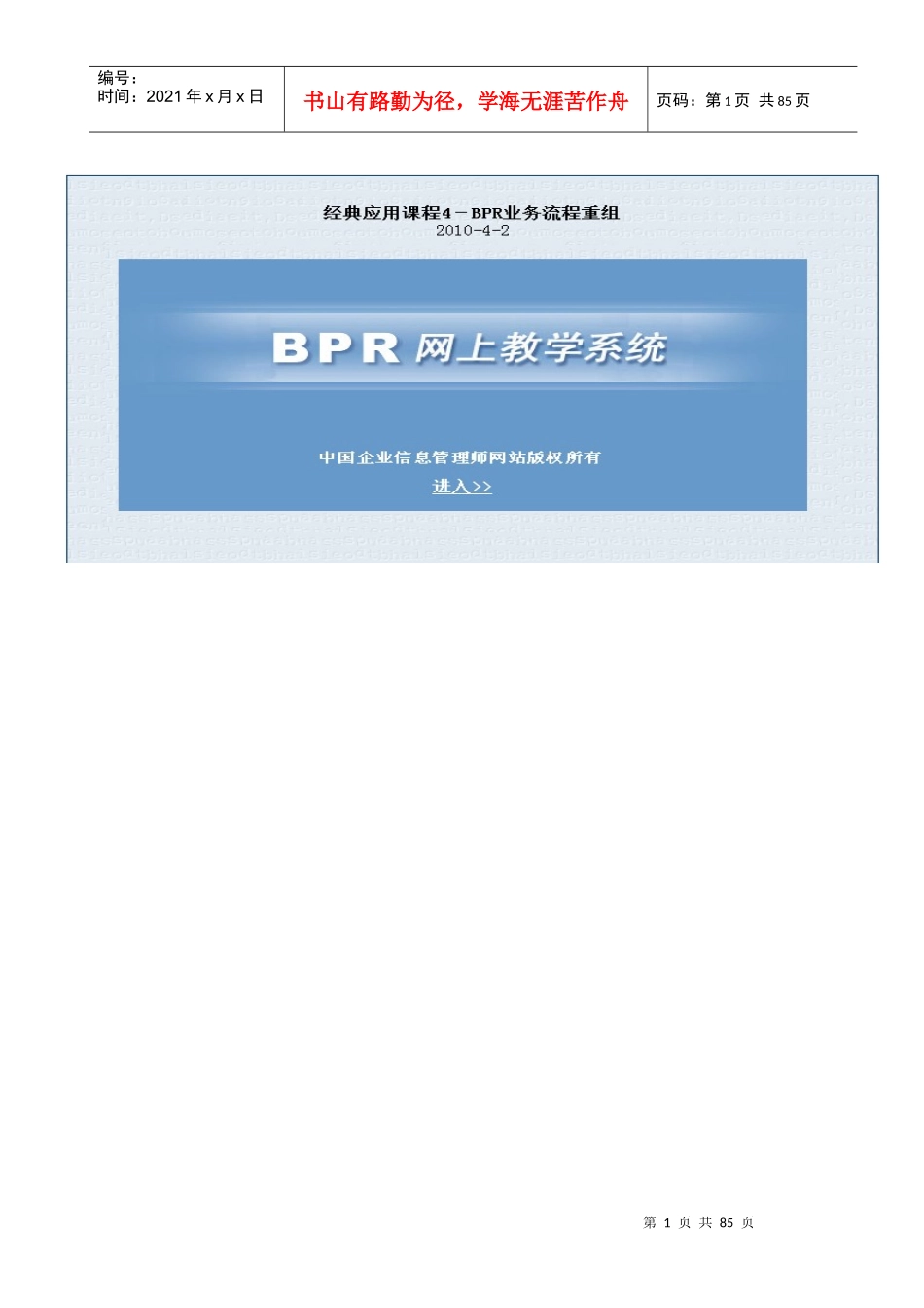 高级企业信息管理师经典应用课程4-BPR业务流程重组_第1页