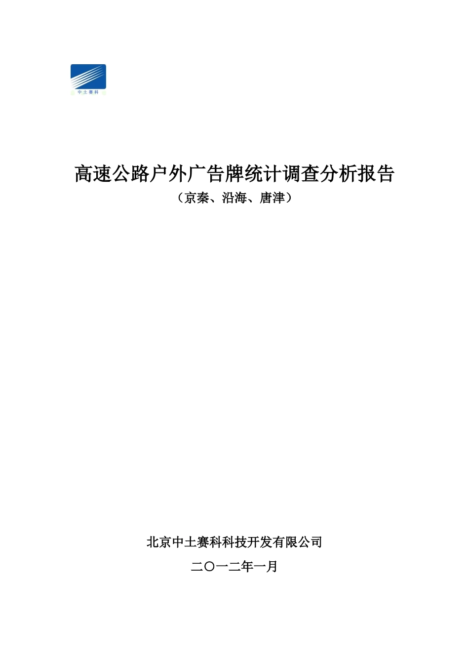 高速公路户外广告牌统计调查分析报告_第1页