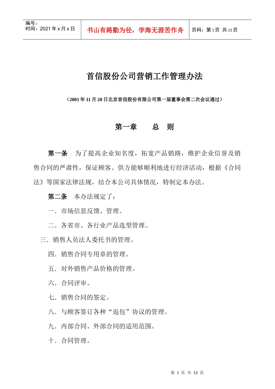首信股份公司营销工作管理办法_第1页