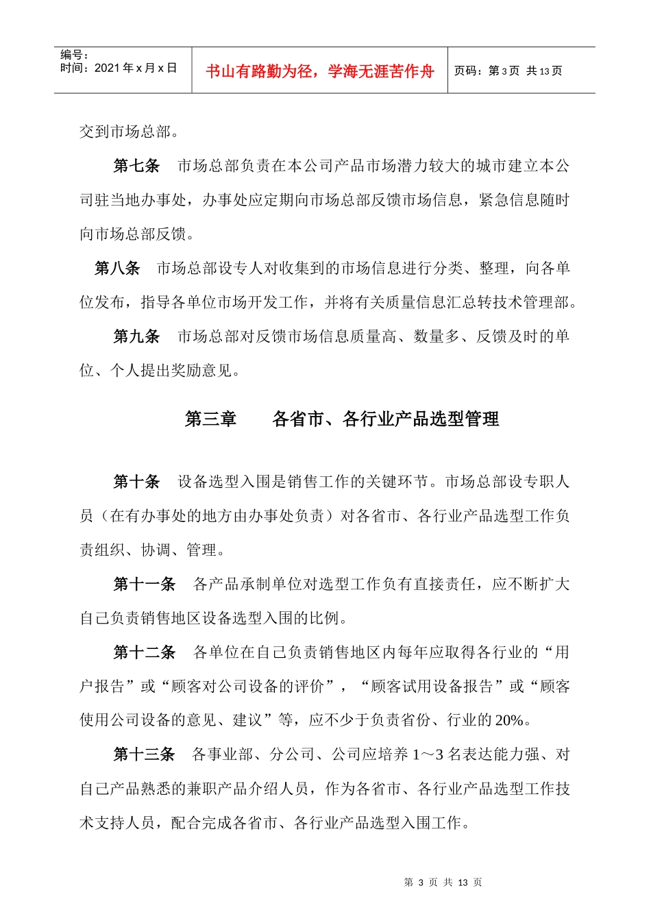 首信股份公司营销工作管理办法_第3页