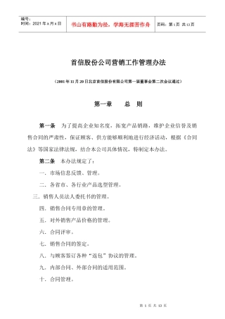 首信股份公司营销工作管理办法