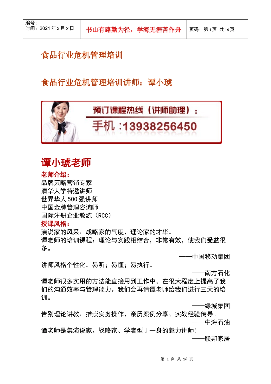 食品行业危机管理培训_第1页