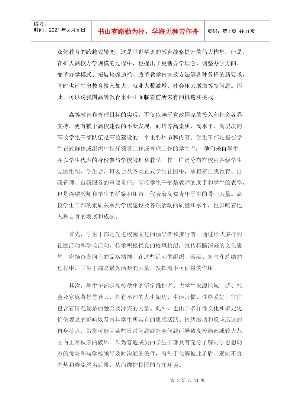 高校学生干部群体培养机制初探_第2页