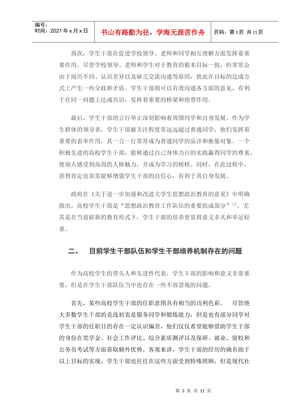 高校学生干部群体培养机制初探_第3页