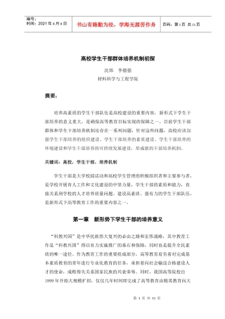 高校学生干部群体培养机制初探