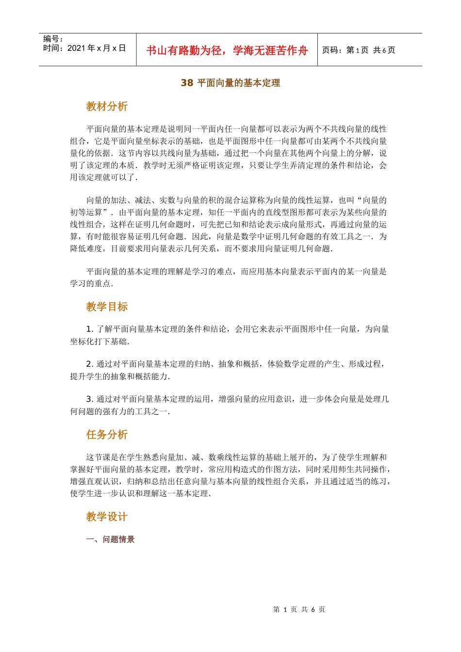 高中数学新课程创新教学设计案例--平面向量的基本定理_第1页