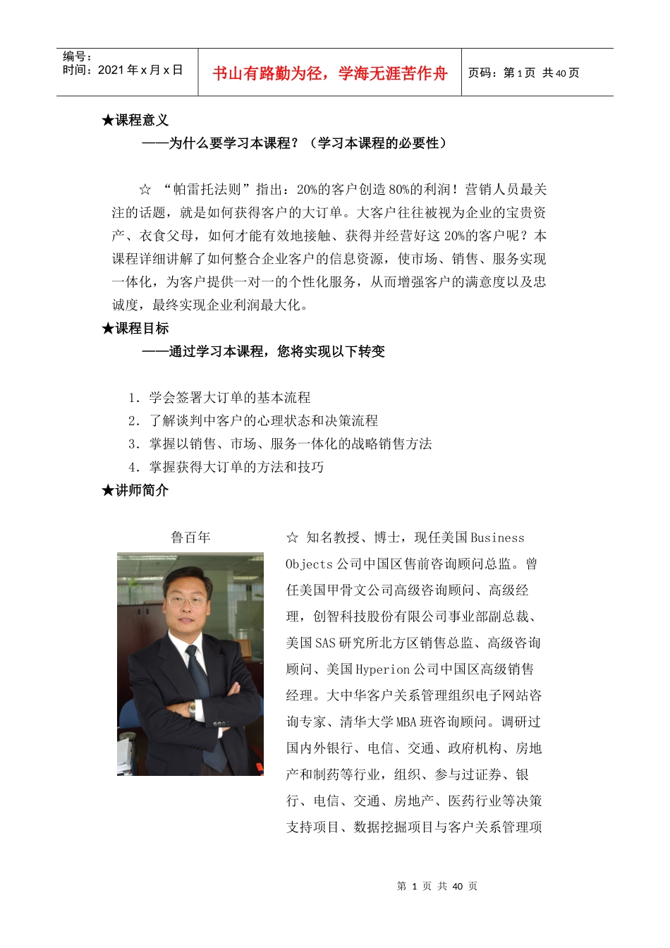 鲁百年教授讲解获得大订单的方法和技巧_第1页