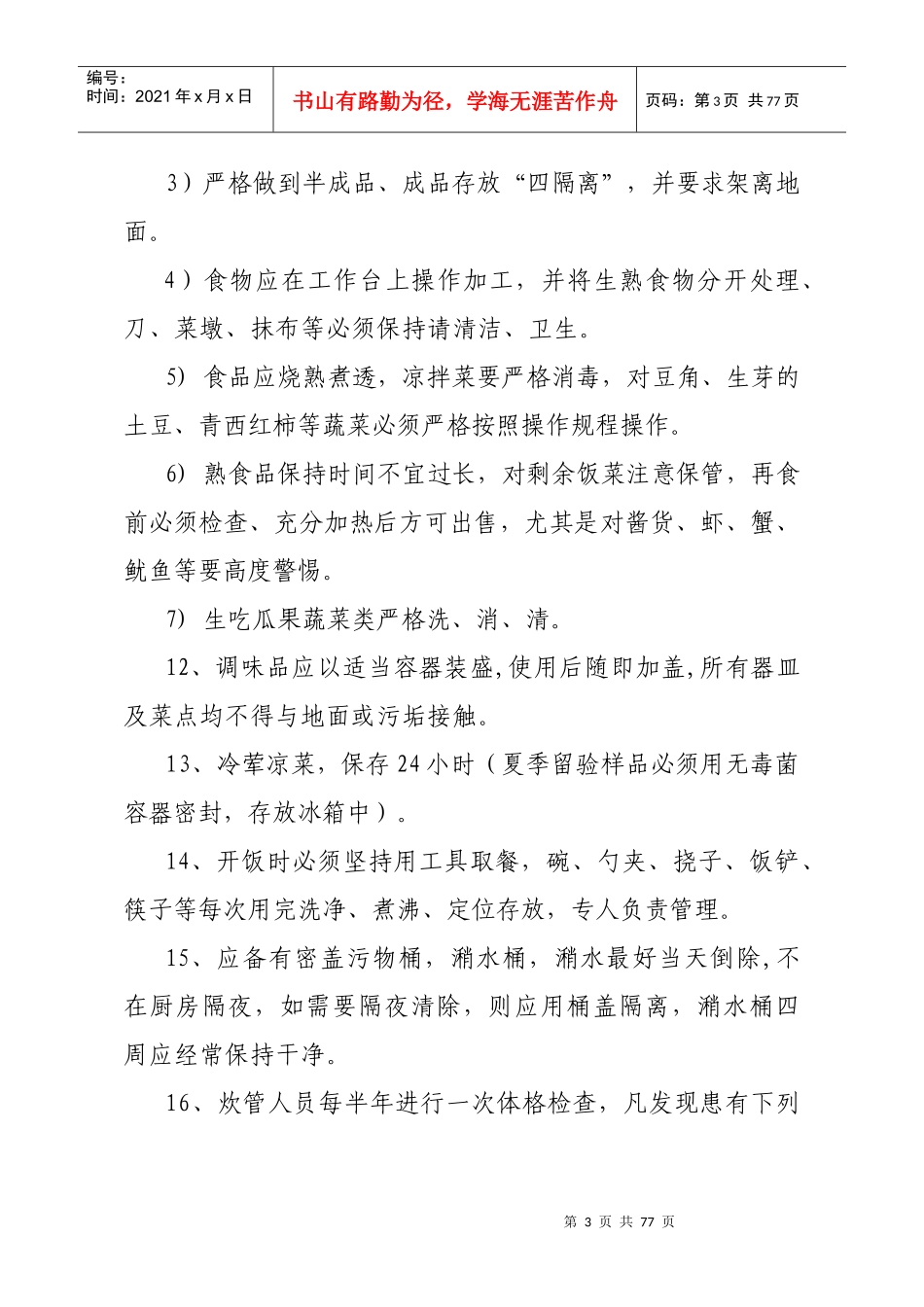 食堂卫生管理制度汇编_第3页