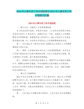 2024年人事专员工作计划结尾与2024年人事专员工作计划范文汇编