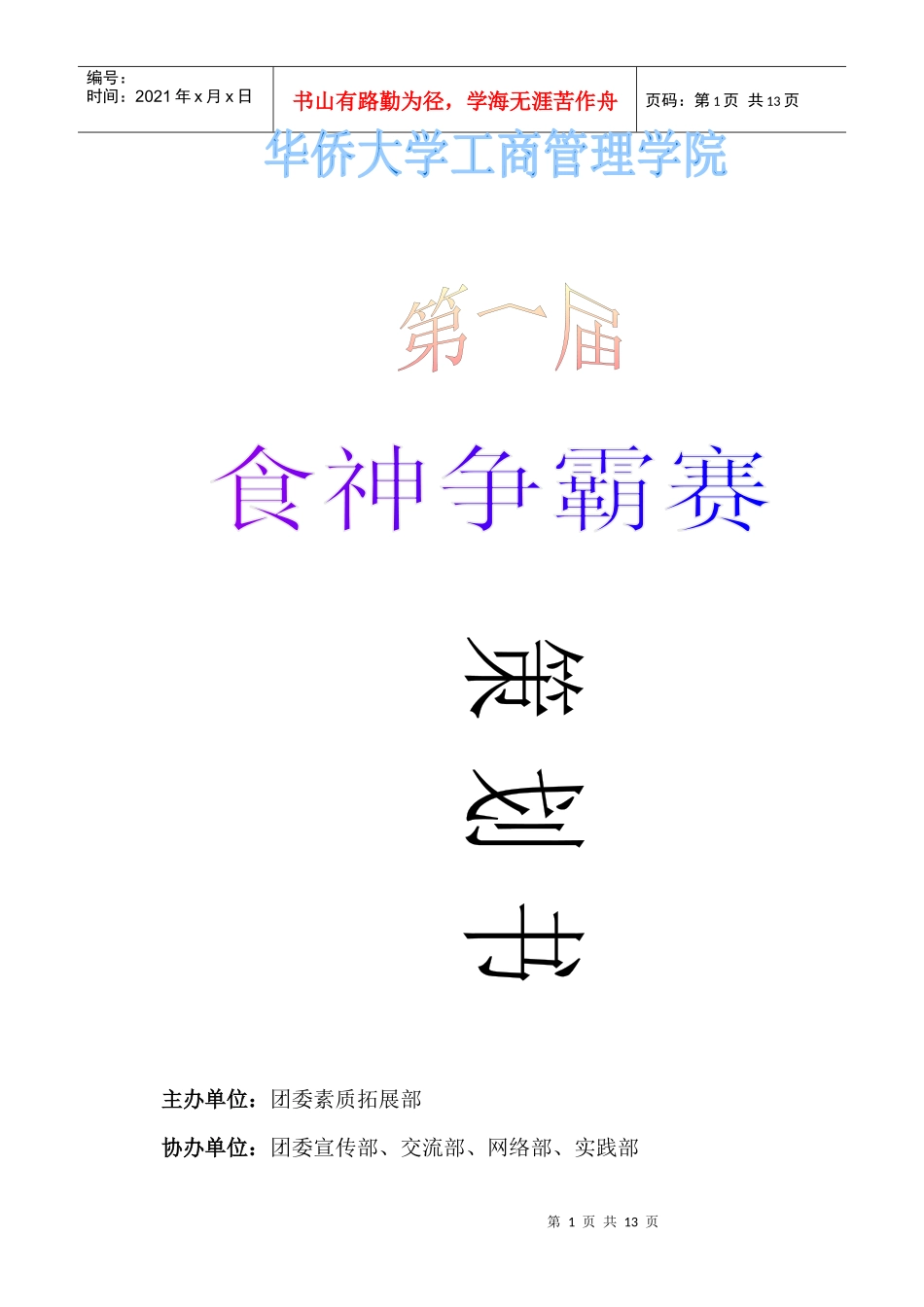 食神争霸赛策划书_第1页
