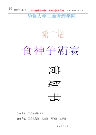 食神争霸赛策划书