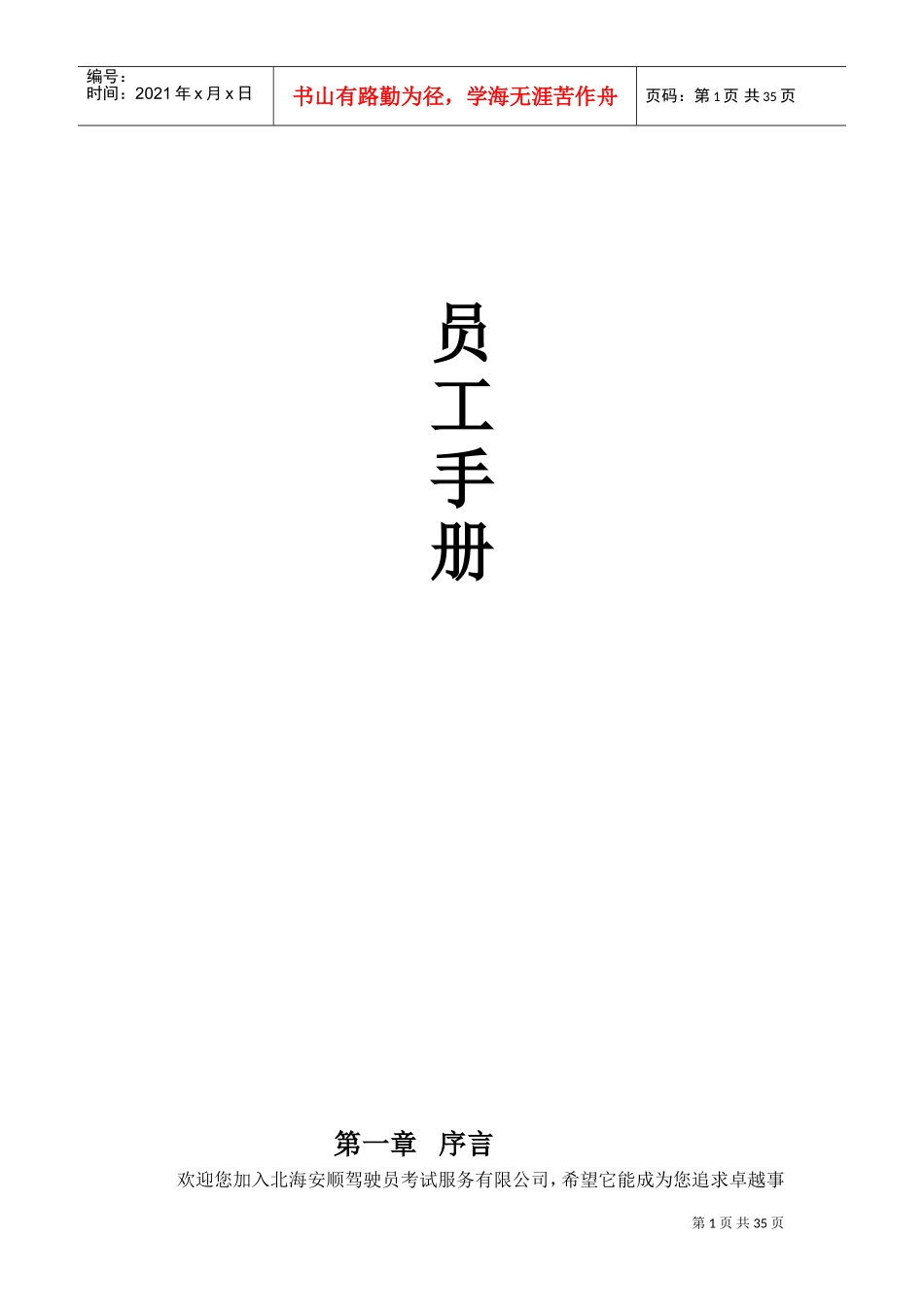 驾驶员考试服务公司员工手册_第1页