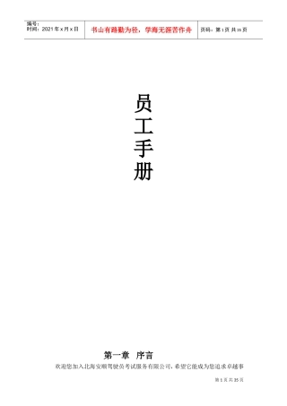 驾驶员考试服务公司员工手册