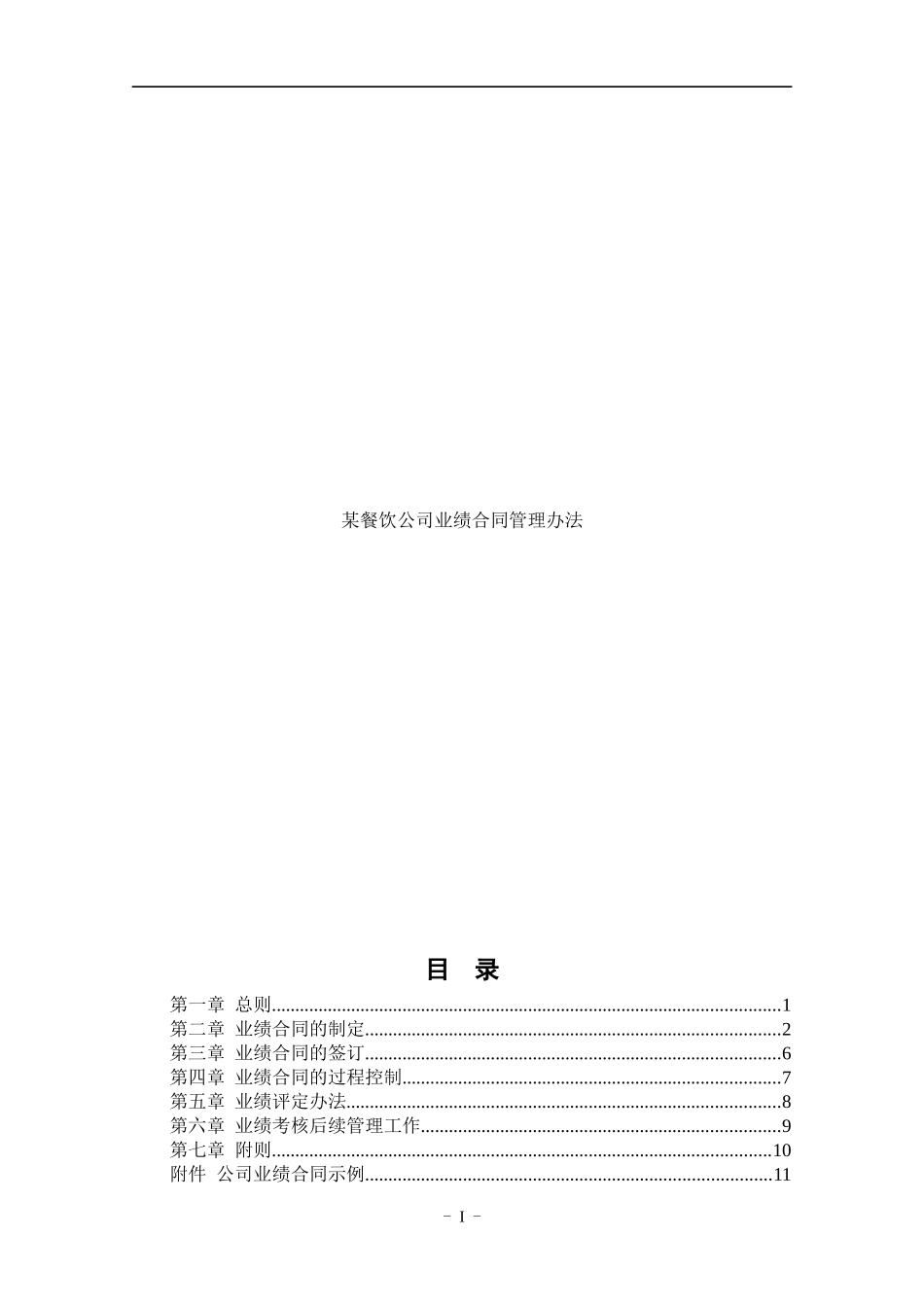 餐饮连锁企业业绩合同管理办法_第1页