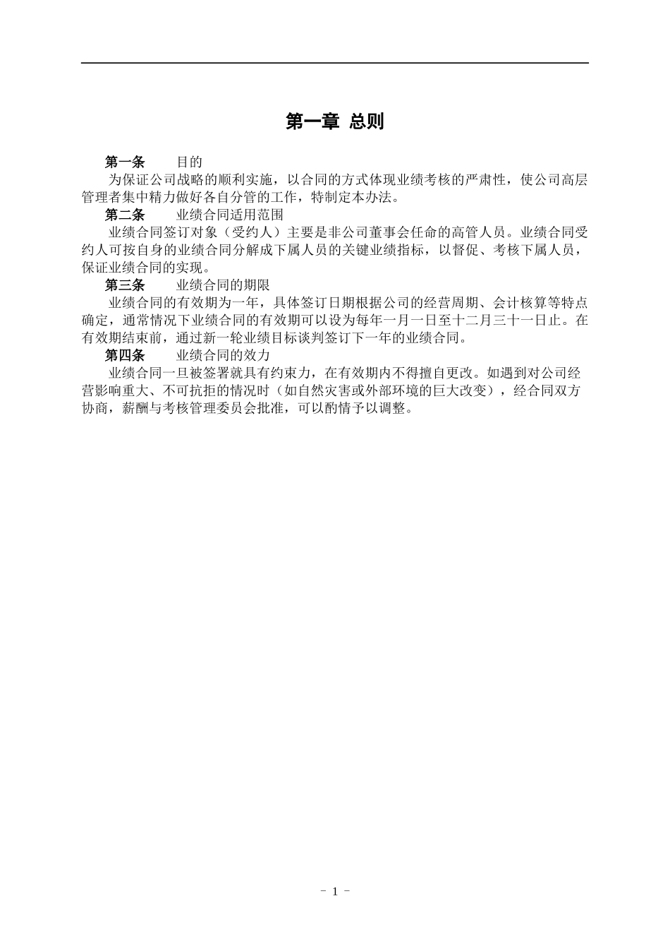 餐饮连锁企业业绩合同管理办法_第3页