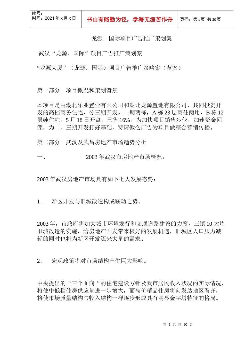龙源．国际项目广告推广策划案DOC28(1)_第1页