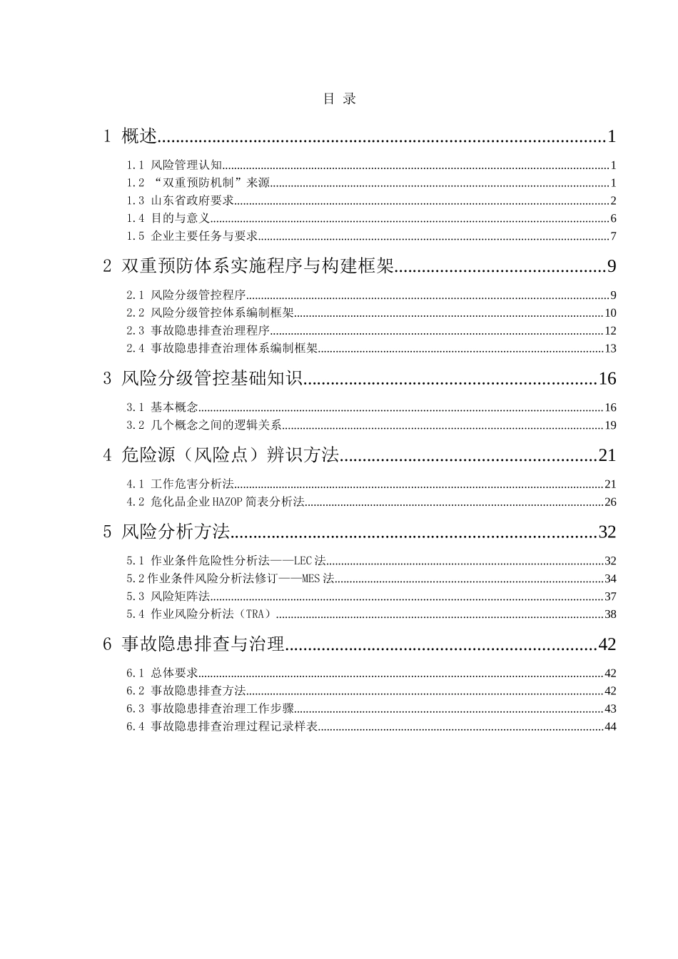 风险分级管控与隐患排查治理体系建设解读_第3页