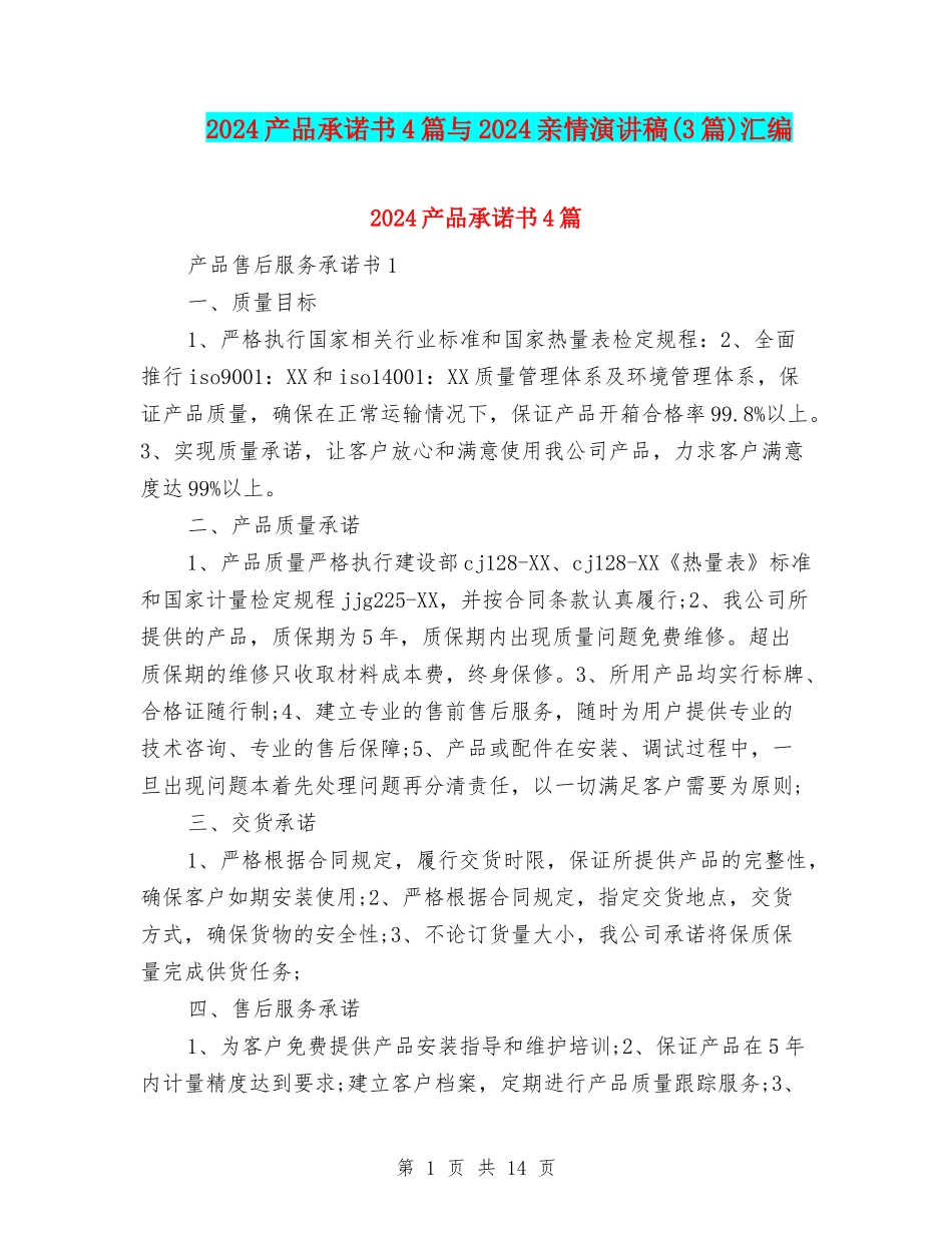 2024产品承诺书4篇与2024亲情演讲稿汇编_第1页