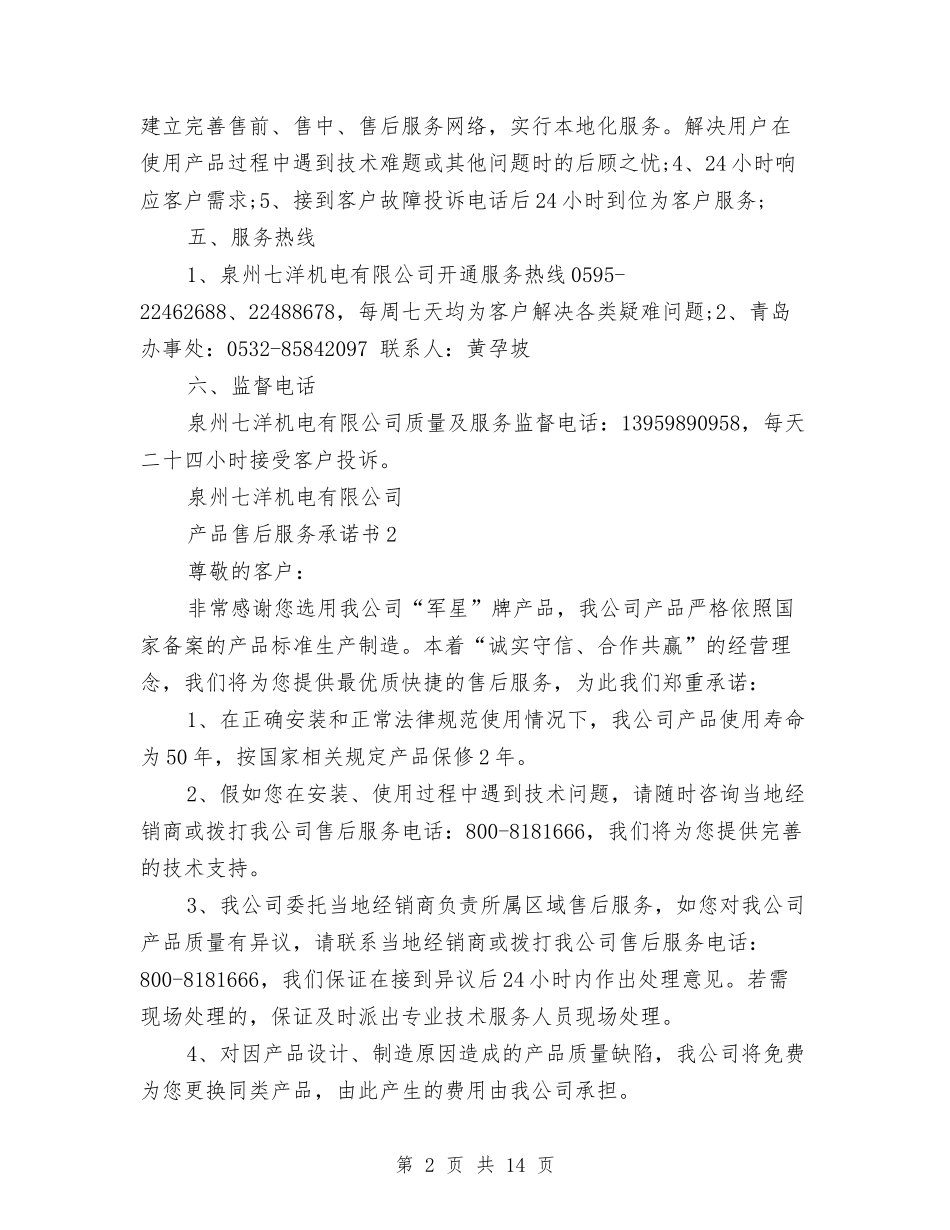 2024产品承诺书4篇与2024亲情演讲稿汇编_第2页