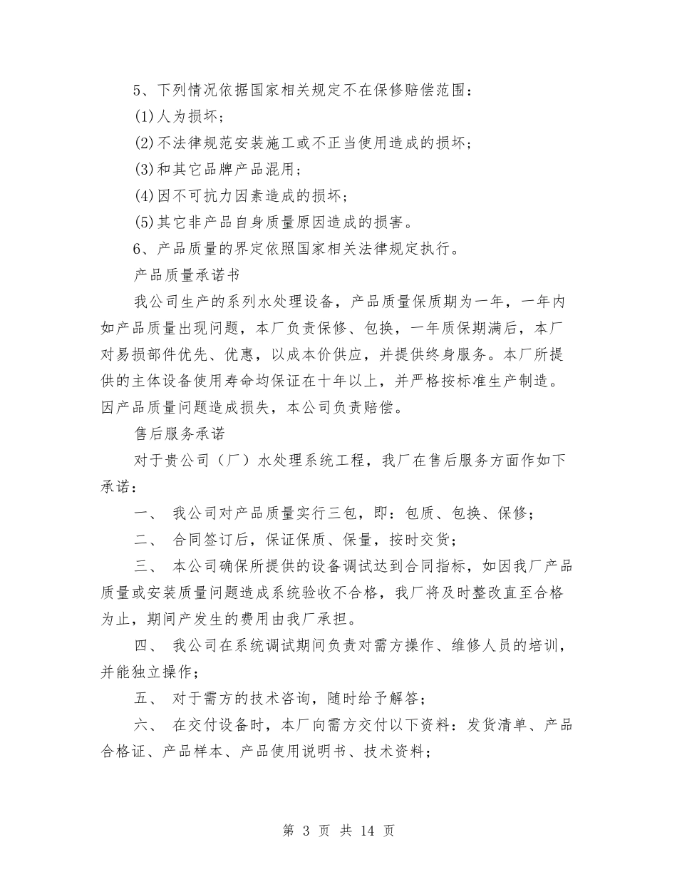 2024产品承诺书4篇与2024亲情演讲稿汇编_第3页