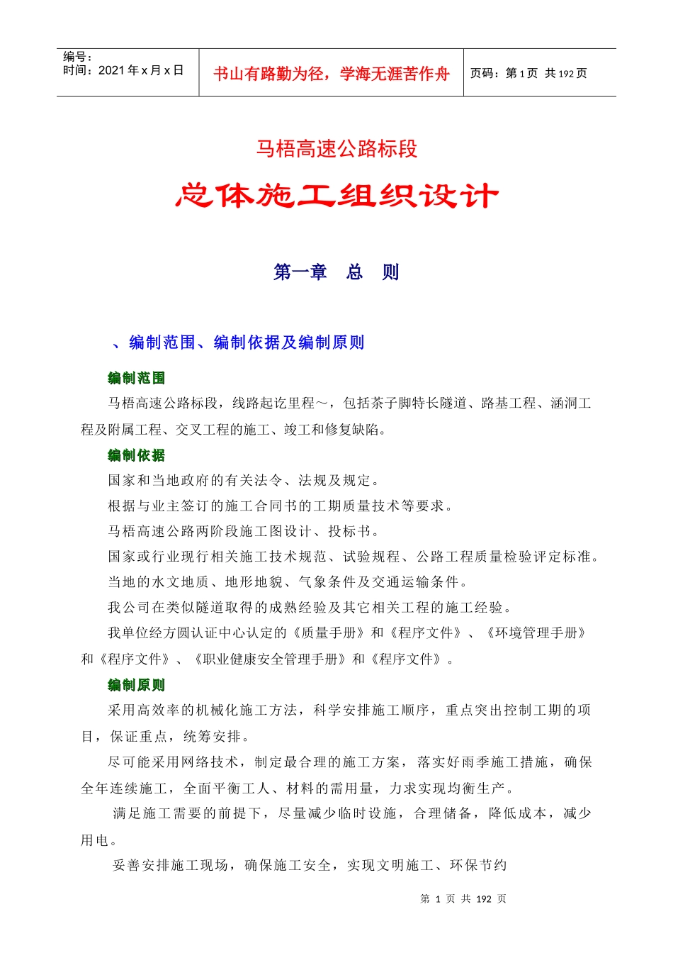 马梧总体施工组织设计方案1_第1页