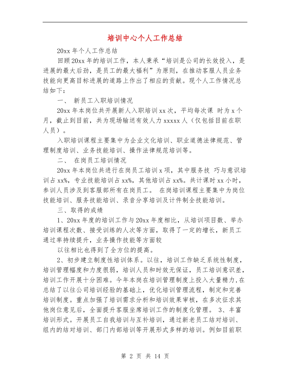 培训中心个人工作总结_第2页