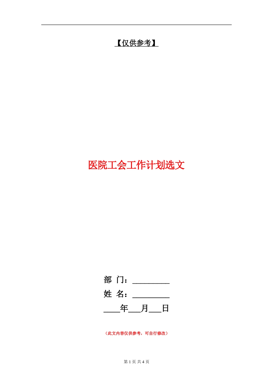 医院工会工作计划选文_第1页