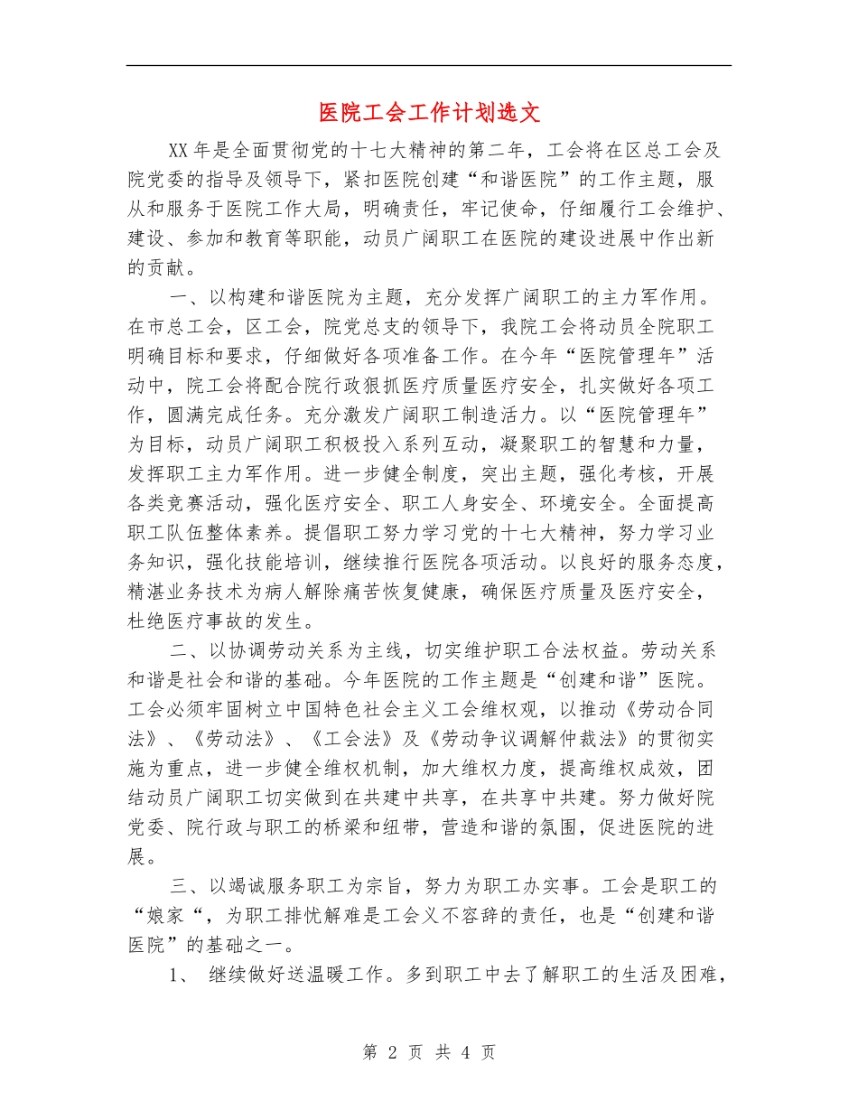 医院工会工作计划选文_第2页