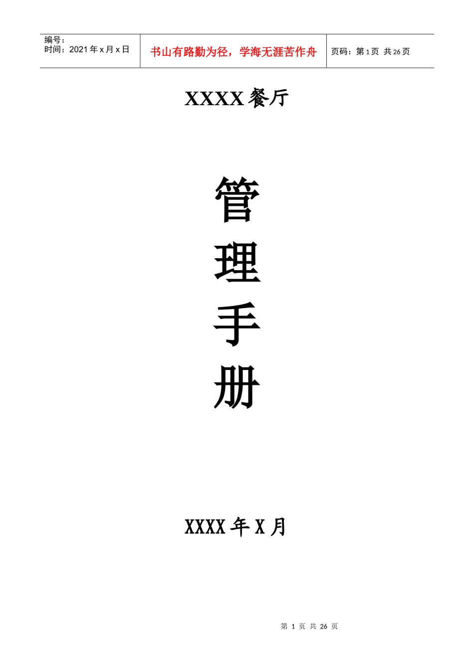 餐厅酒店管理手册_第1页
