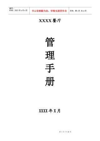 餐厅酒店管理手册