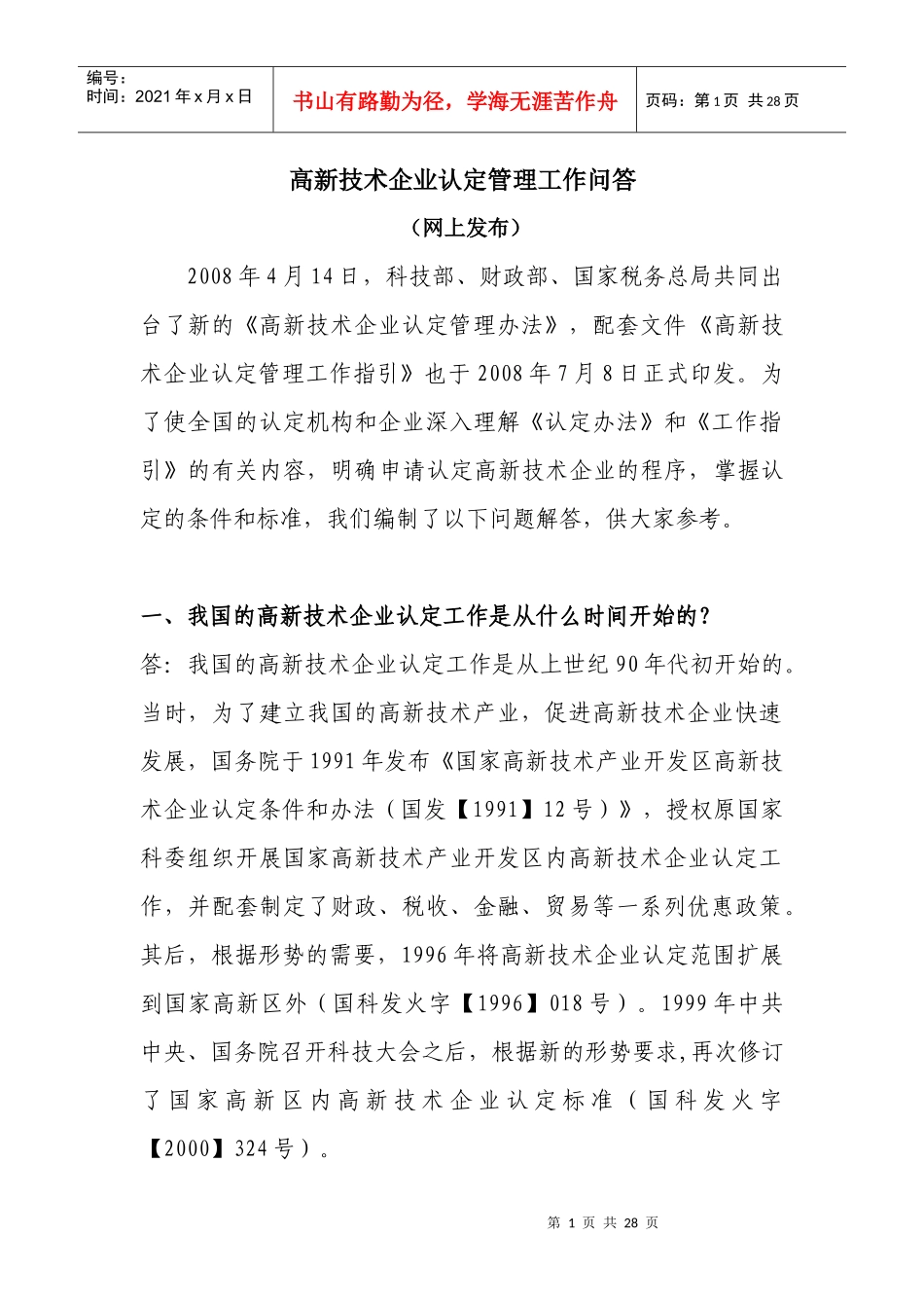 高新技术企业认定管理工作问答-高企问答_第1页