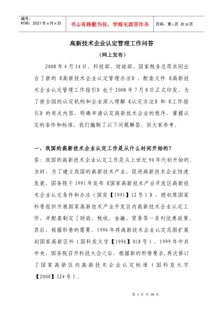 高新技术企业认定管理工作问答-高企问答