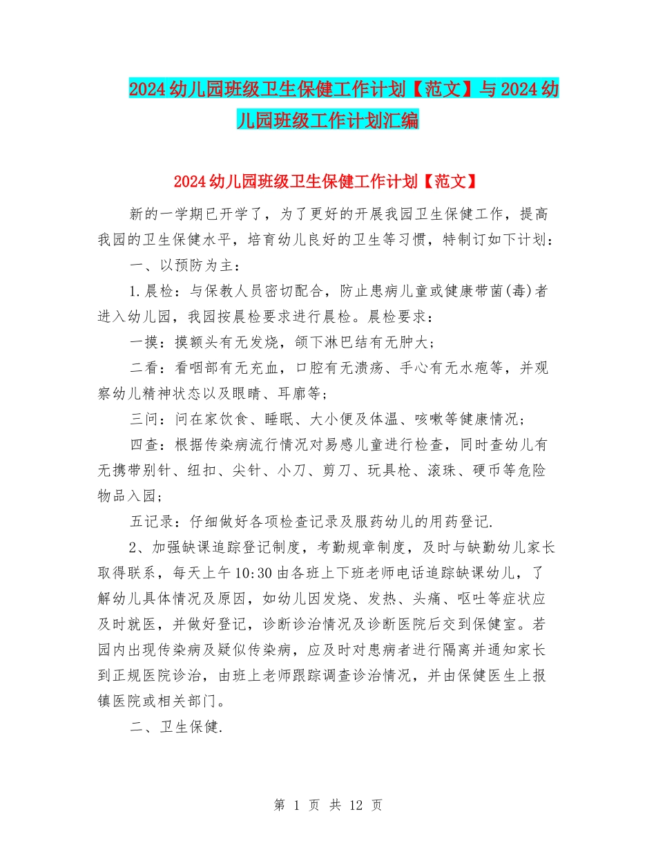 2024幼儿园班级卫生保健工作计划与2024幼儿园班级工作计划汇编_第1页