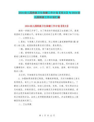 2024幼儿园班级卫生保健工作计划与2024幼儿园班级工作计划汇编
