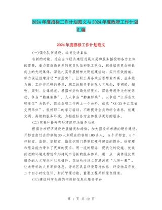 2024年度招标工作计划范文与2024年度政府工作计划汇编