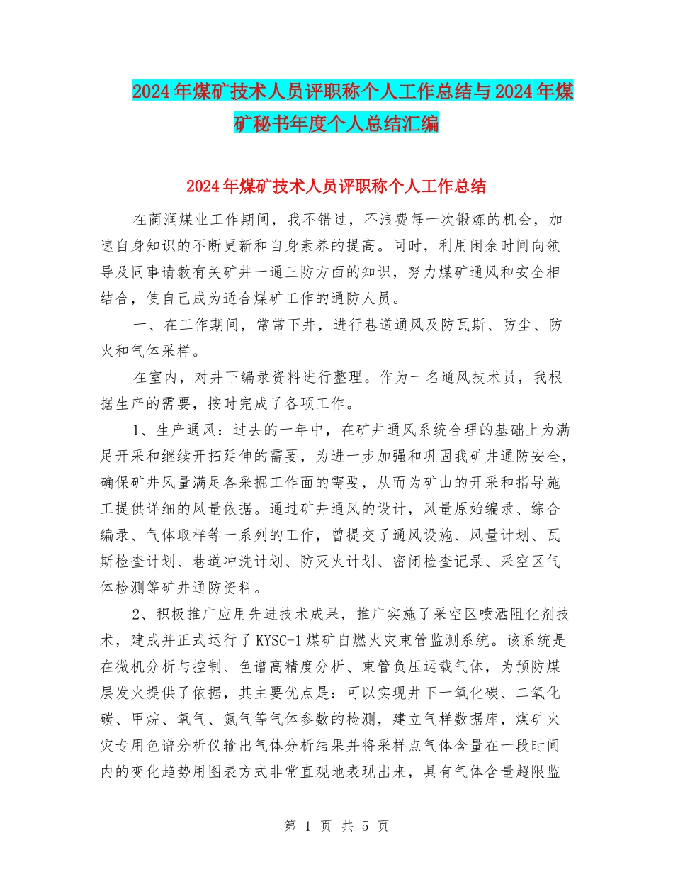 2024年煤矿技术人员评职称个人工作总结与2024年煤矿秘书年度个人总结汇编_第1页