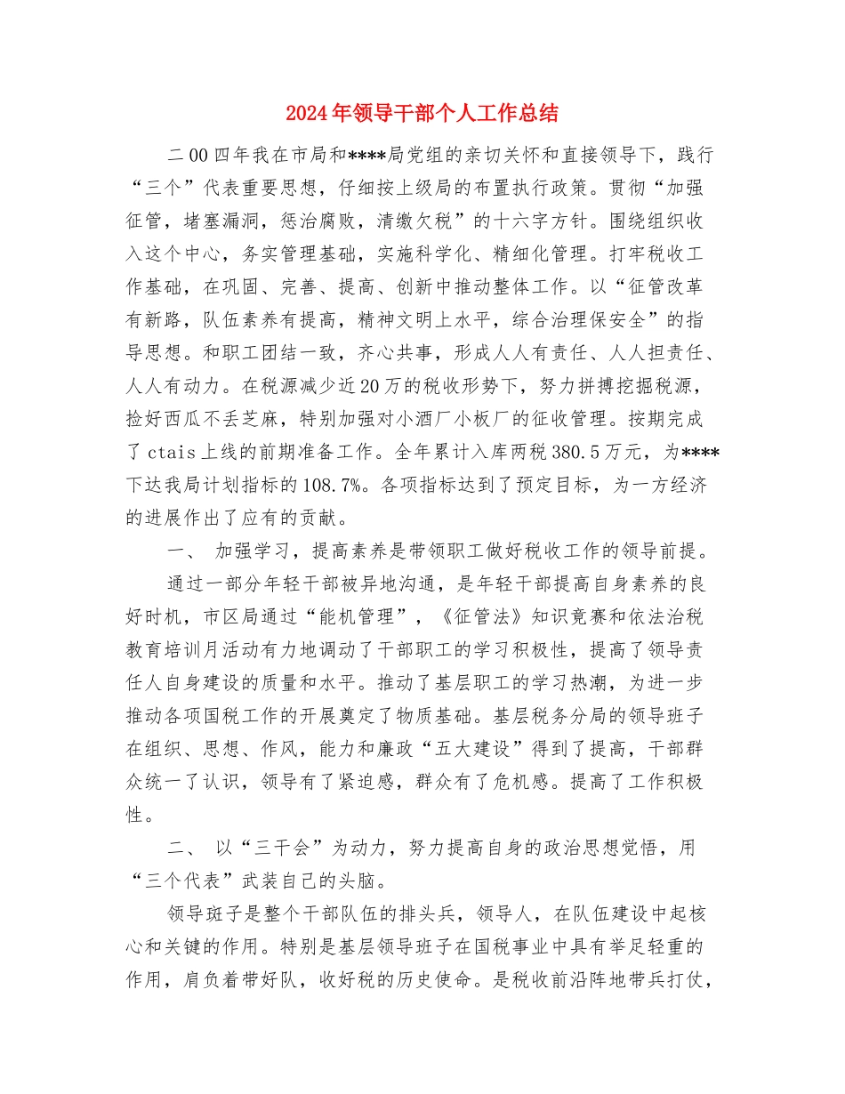 2024年预防青少年违法犯罪工作计划范文与2024年领导干部个人工作总结汇编_第3页