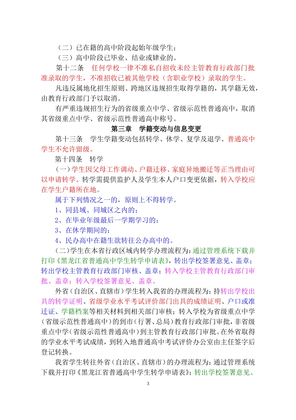 黑龙江省普通高中学籍管理办法(试行)(DOC39页)_第3页