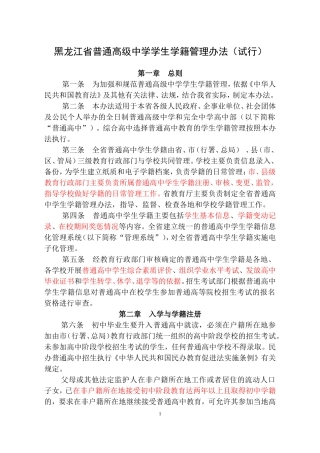 黑龙江省普通高中学籍管理办法(试行)(DOC39页)