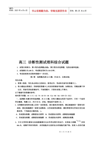 高三诊断性测试理科综合试题库