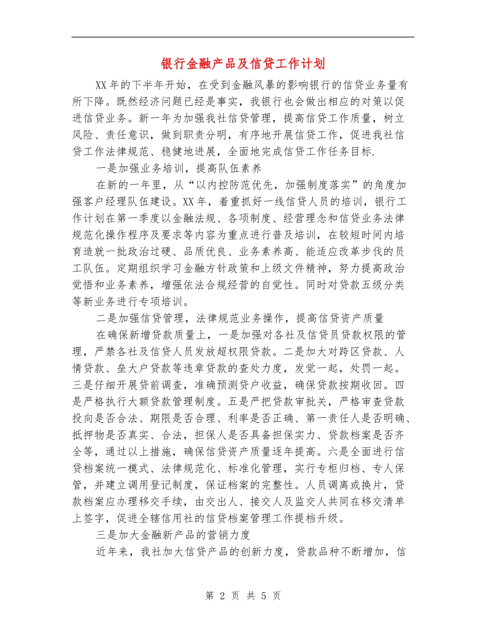 银行金融产品及信贷工作计划_第2页