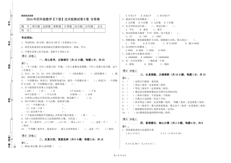 2024年四年级数学过关检测试卷B卷-含答案_第1页