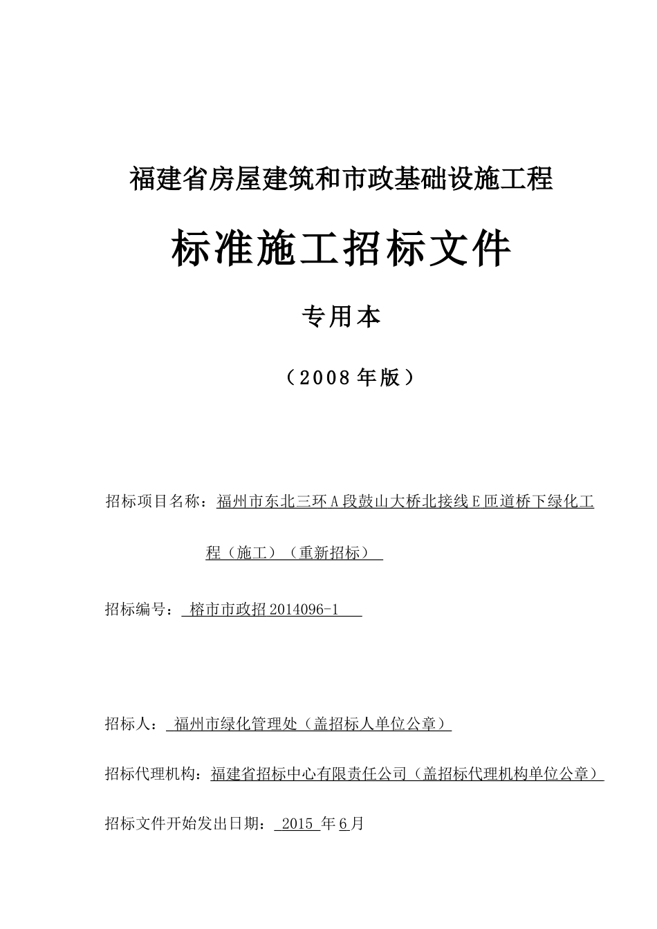 鼓山大桥北接线E匝道桥下绿化工程(施工)(重新招标)_第1页