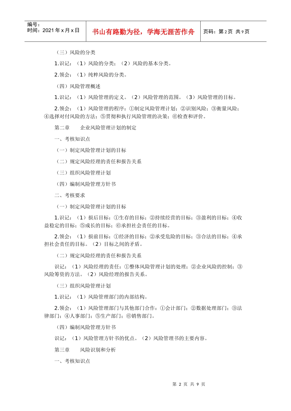 风险管理自学考试大纲1_第2页