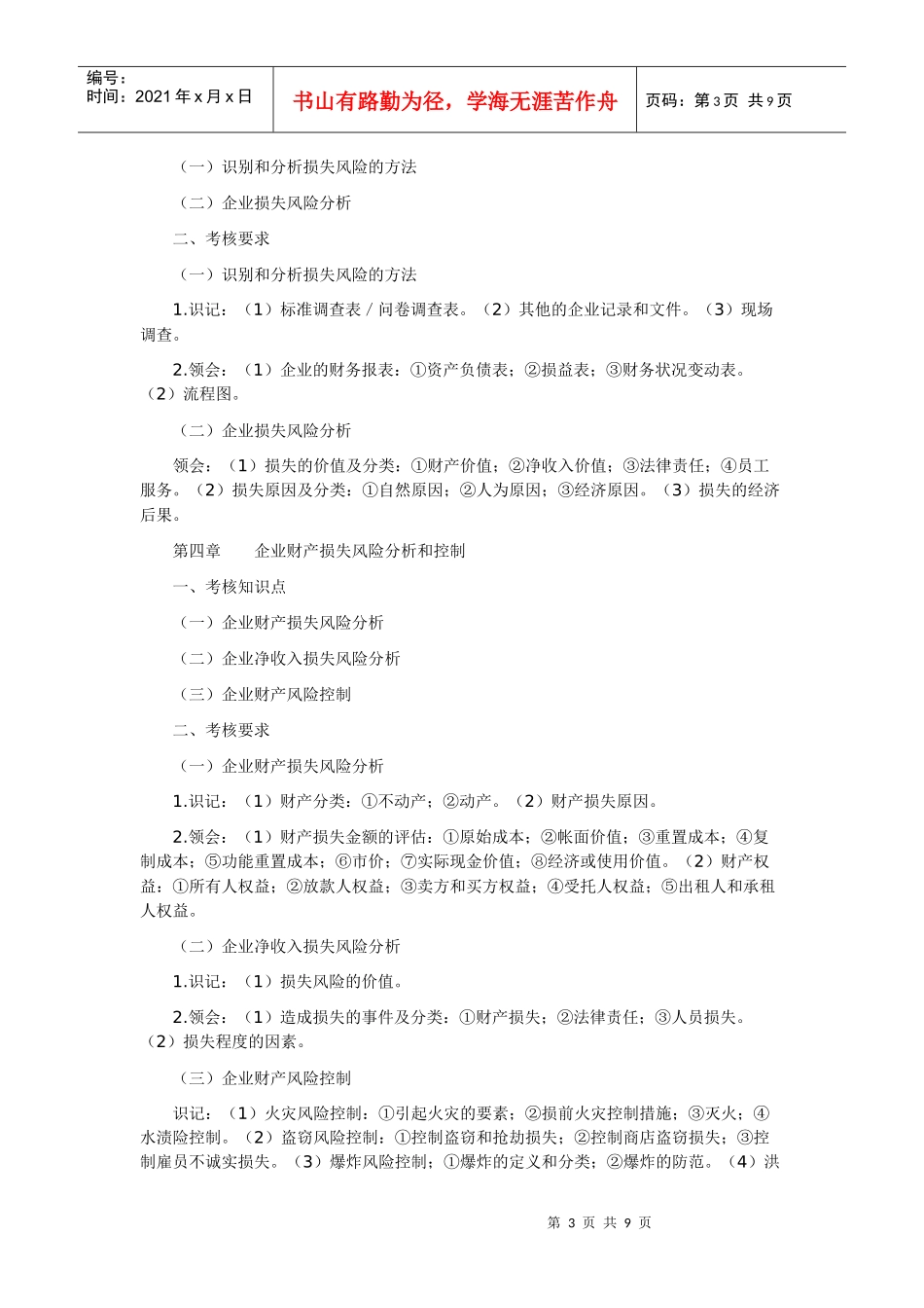 风险管理自学考试大纲1_第3页