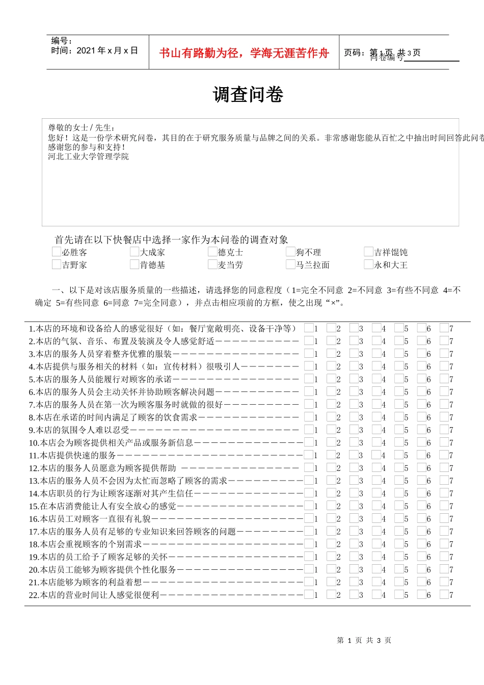 餐饮业服务质量与品牌资产调查问卷_第1页