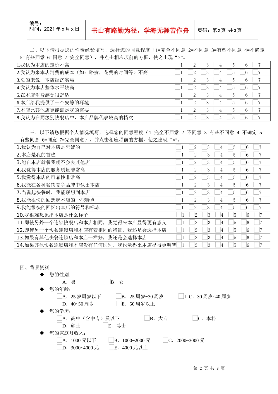 餐饮业服务质量与品牌资产调查问卷_第2页