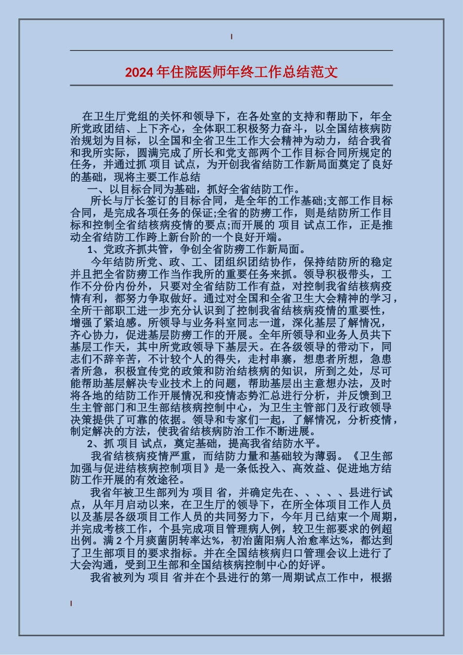 2017年住院医师年终工作总结范文_第1页